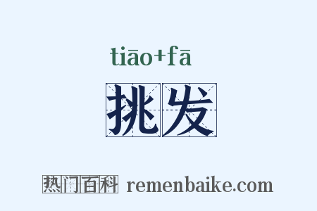 挑发是什么意思的图片